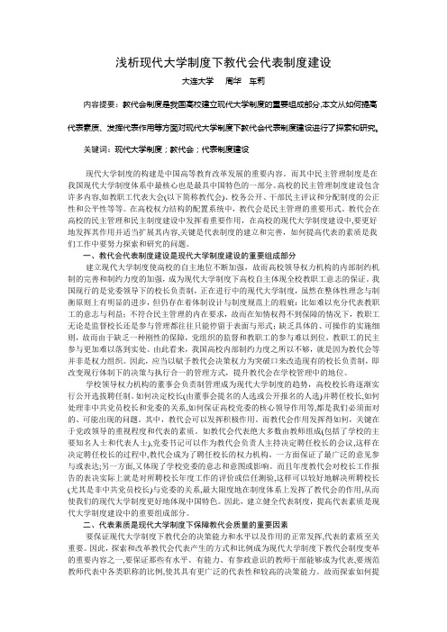 浅析现代大学制度下教代会代表制度建设