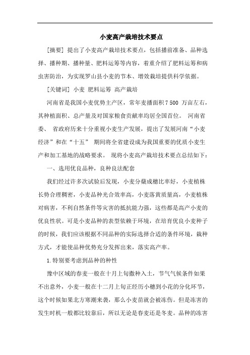 小麦高产栽培技术要点