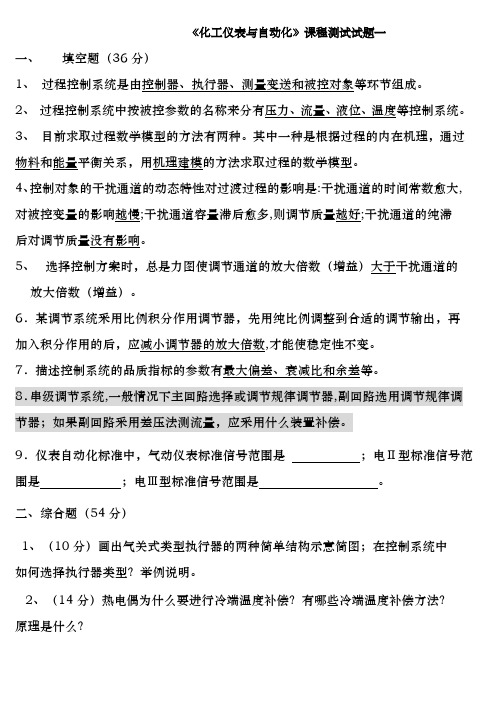 化工仪表与自动化复习试卷要点