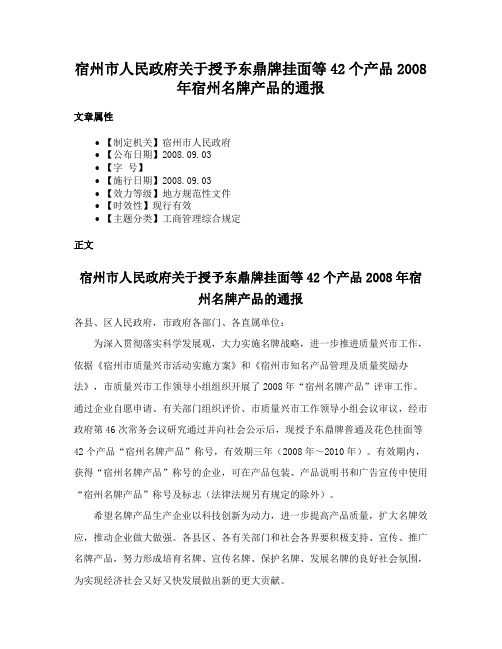 宿州市人民政府关于授予东鼎牌挂面等42个产品2008年宿州名牌产品的通报