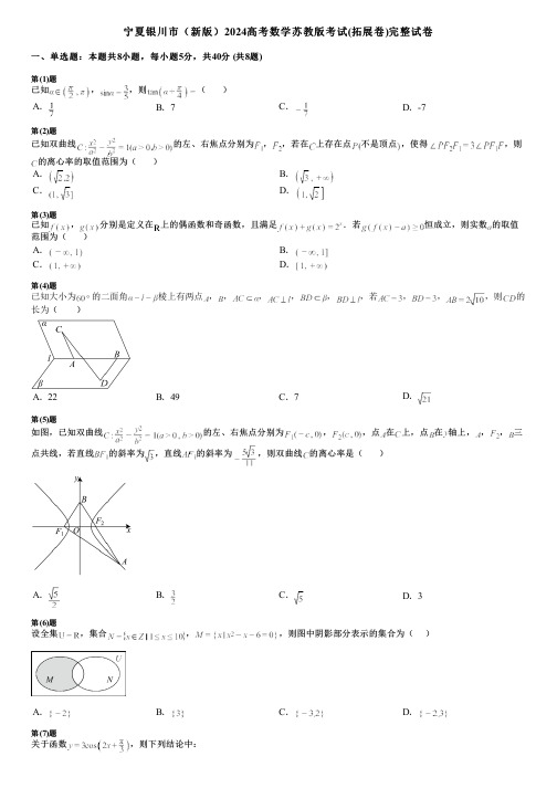 宁夏银川市(新版)2024高考数学苏教版考试(拓展卷)完整试卷