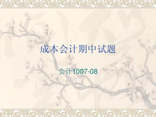 成本会计期中卷(4)