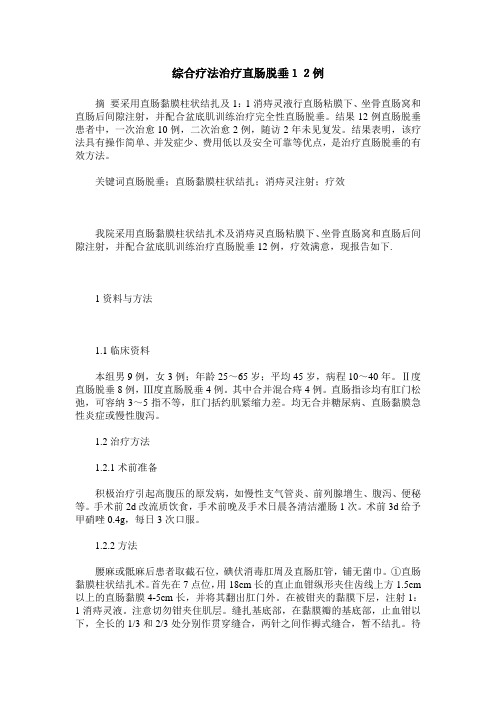 综合疗法治疗直肠脱垂12例