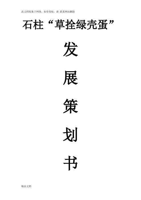 最新整理草拴绿壳鸡蛋发展规划教学文案