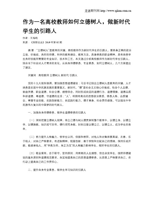 作为一名高校教师如何立德树人,做新时代学生的引路人