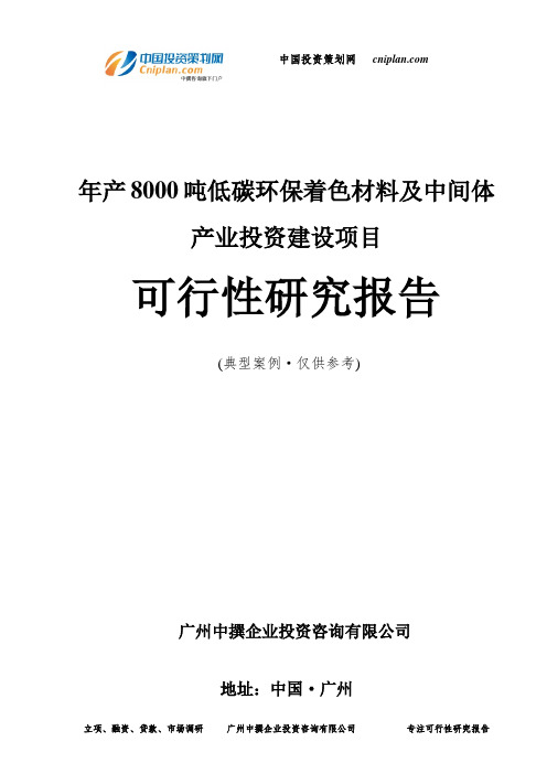 年产8000吨低碳环保着色材料及中间体产业投资建设项目可行性研究报告-广州中撰咨询