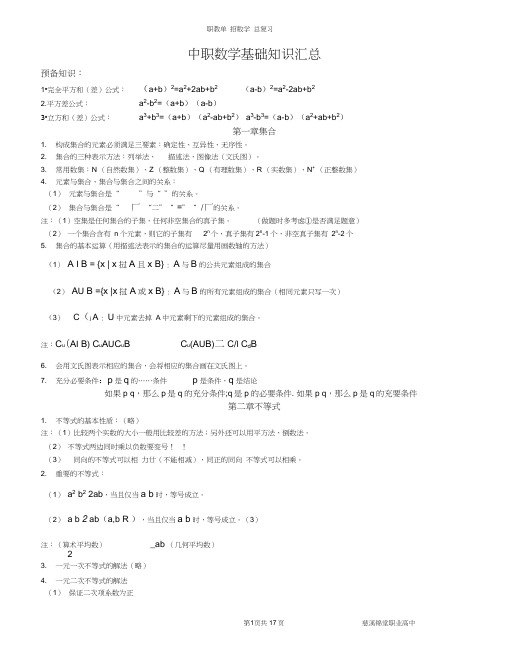 (完整版)中职数学基础知识汇总