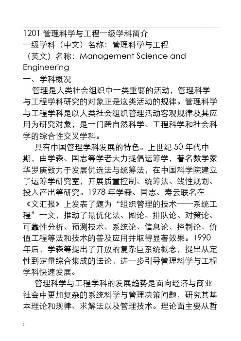 管理科学与工程一级学科简介