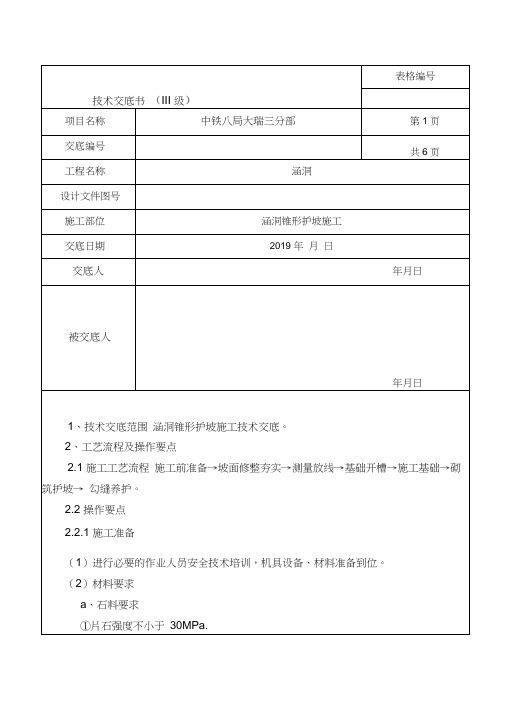 涵洞锥型护坡施工技术交底