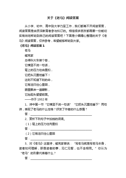 关于《老马》阅读答案