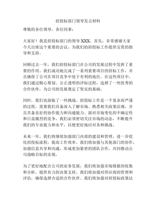 招投标部门领导发言材料