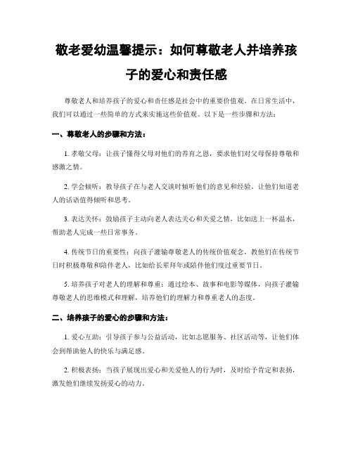 敬老爱幼温馨提示：如何尊敬老人并培养孩子的爱心和责任感