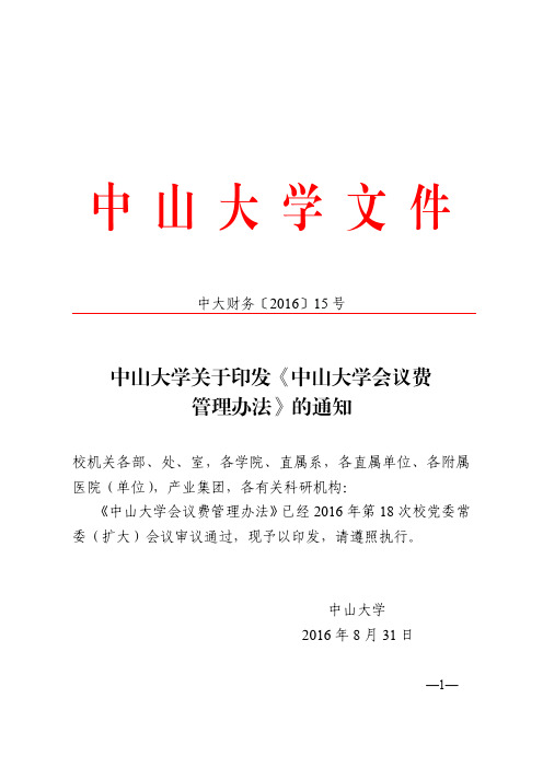 中大财务 中山大学关于印发《中山大学会议费管理办法》的通知