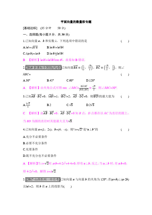 2018届高考数学二轮复习 平面向量的数量积专题