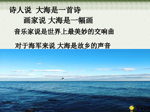 河南省汤阴县城关镇第一初级中学人音版八年级上册课件：11大海啊故乡(共18张PPT)