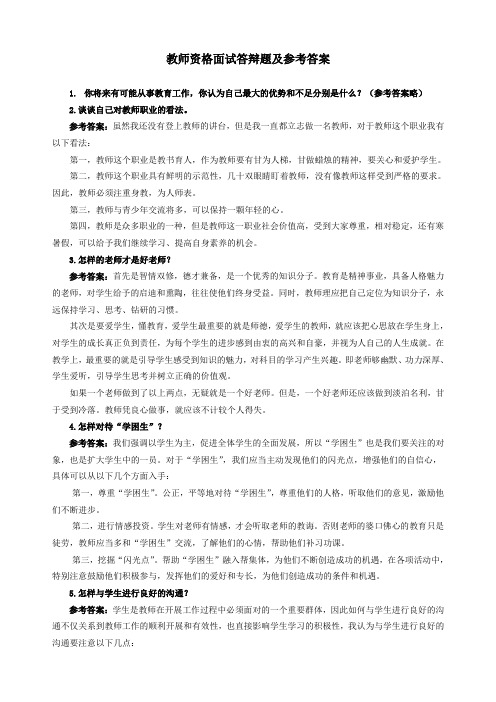 教师资格面试答辩题及答案