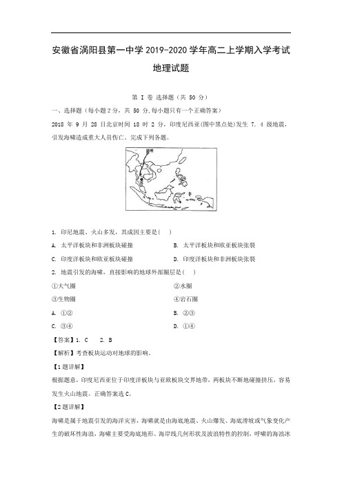 【地理】安徽省涡阳县第一中学2019-2020学年高二上学期入学考试试题(解析版)