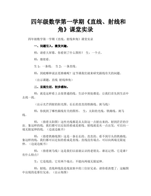 四年级数学第一学期《直线、射线和角》课堂实录