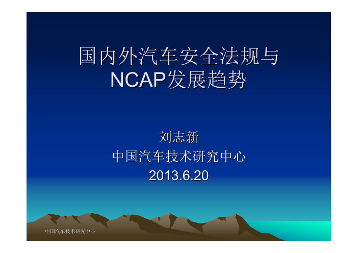 国内外汽车安全法规与NCAP发展趋势XXXX