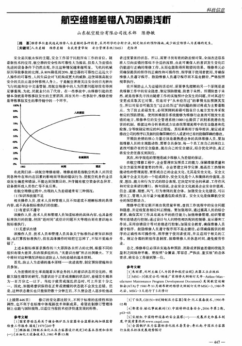 航空维修差错人为因素浅析