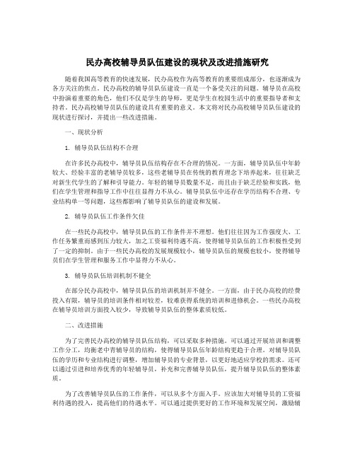 民办高校辅导员队伍建设的现状及改进措施研究