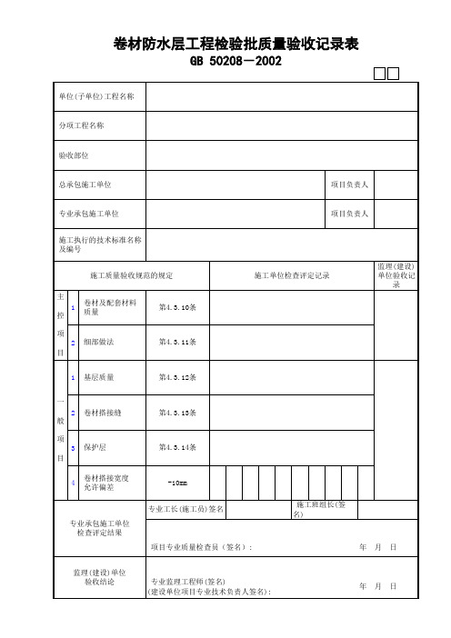 03卷材防水层工程检验批质量验收记录表GD24010503