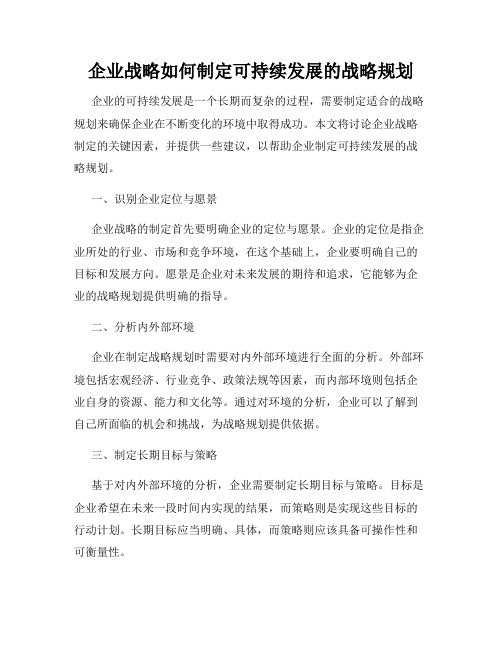 企业战略如何制定可持续发展的战略规划