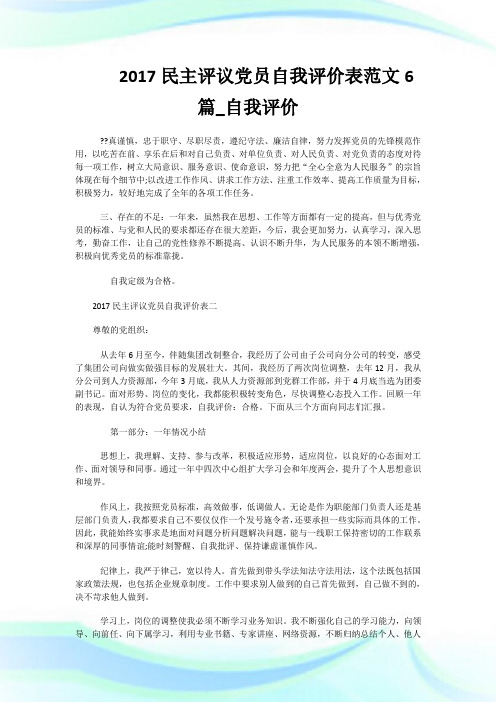 2017民主评议党员自我评价表范文6篇_自我评价.doc