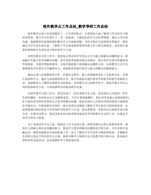 校外教学点工作总结_教学导师工作总结