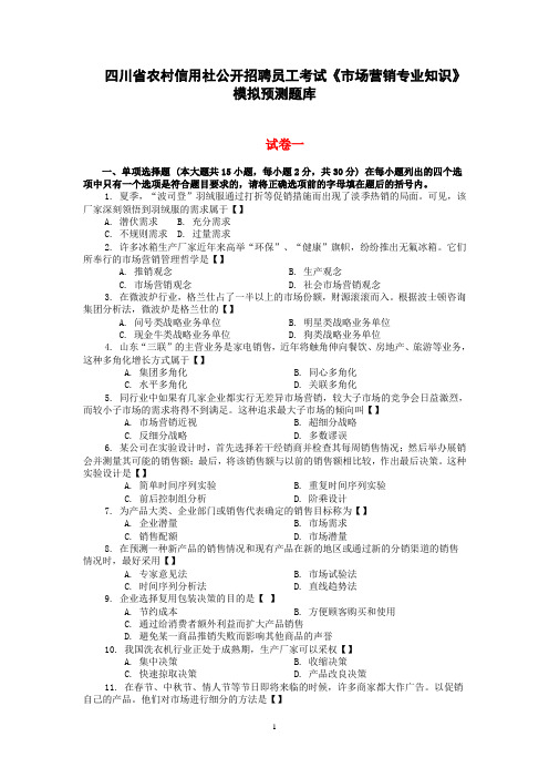 XXXX农村信用社招考《市场营销专业知识》模拟预测题库