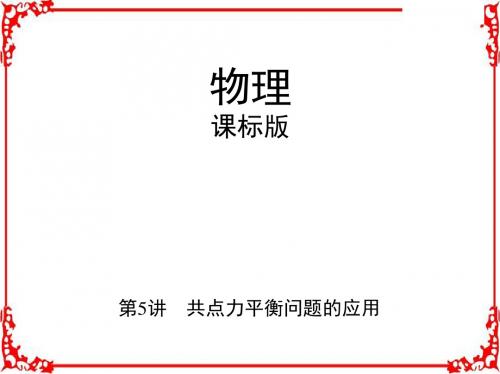 2018高考物理(新课标)一轮复习讲解第二章相互作用第5讲共点力平衡问题的应用