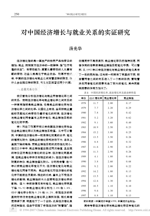 对中国经济增长与就业关系的实证研究