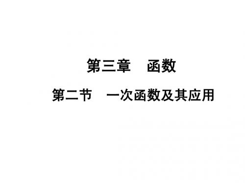 2015届四川中考数学总复习课件：3.2一次函数及其应用