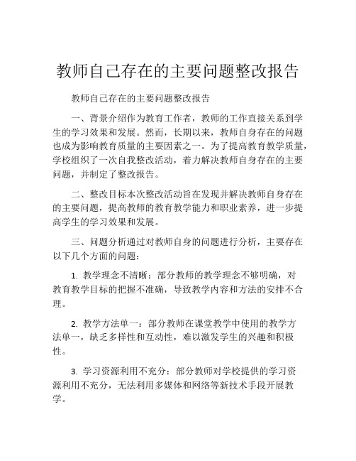 教师自己存在的主要问题整改报告