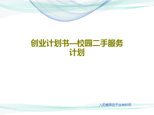 创业计划书—校园二手服务计划共21页PPT