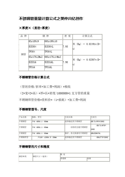 不锈钢管重量计算公式