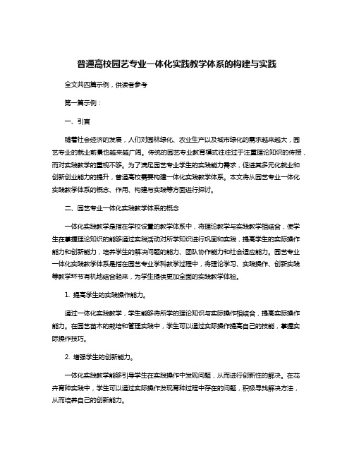 普通高校园艺专业一体化实践教学体系的构建与实践