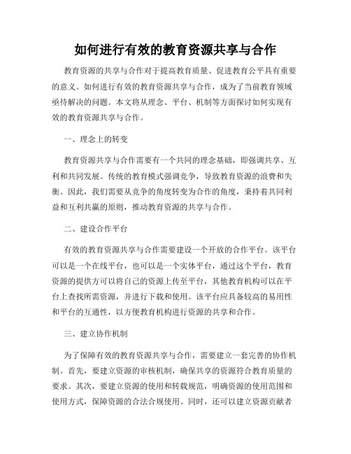 如何进行有效的教育资源共享与合作