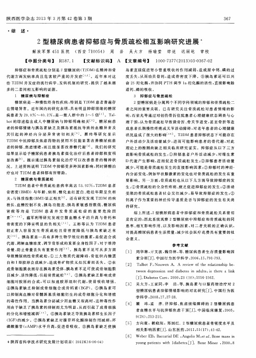 2型糖尿病患者抑郁症与骨质疏松相互影响研究进展