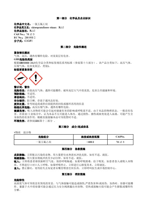 一氯五氟乙烷安全技术说明书MSDS