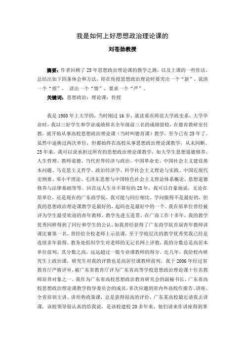 我是如何上好思想政治理论课的