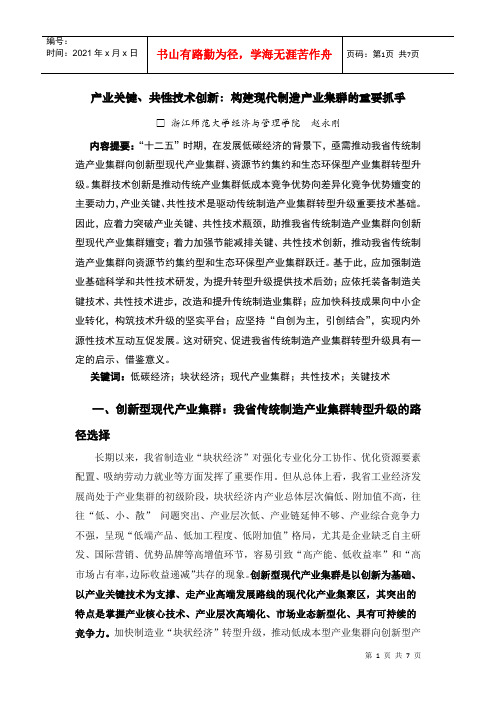 产业关键、共性技术创新：构建现代制造产业集群的重要抓手-赵永刚_