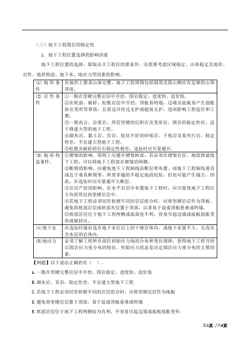 造价-技术与计量(土建)讲义08第一章：工程地质-第三节：常见工程地质问题及其处理方法(二)及第四节