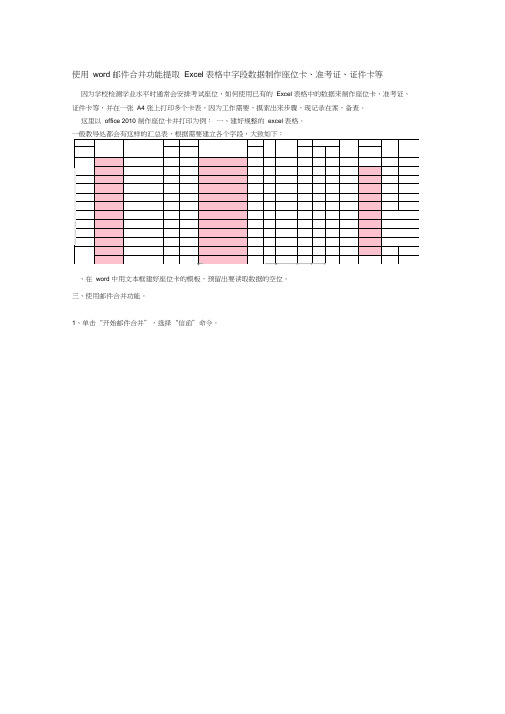 使用word邮件合并功能提取Excel表格中字段数据制作座位卡