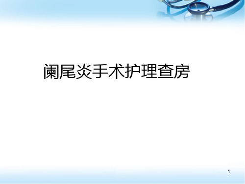 (精选课件)阑尾炎手术护理查房