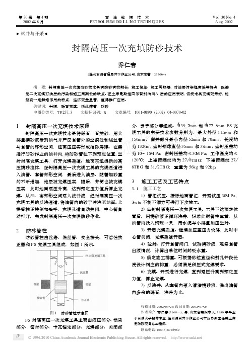 封隔高压一次充填防砂技术