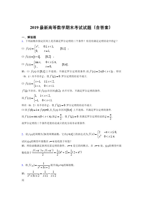 2019最新高等数学(上册)期末考试试题(含答案)XU