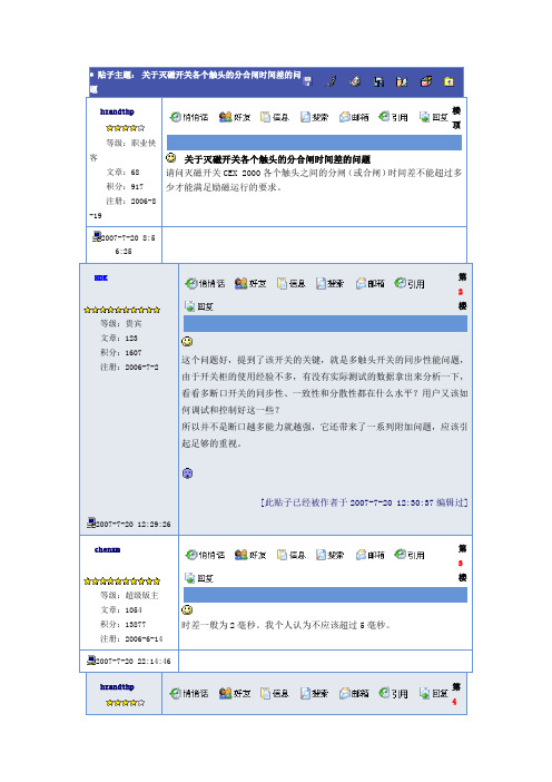 关于灭磁开关各个触头的分合闸时间差的问题