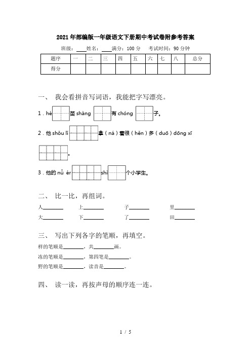 2021年部编版一年级语文下册期中考试卷附参考答案