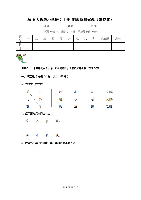 2019人教版小学语文上册 期末检测试题(带答案)